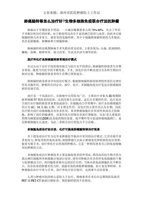 肺癌脑转移怎么治疗好生物多细胞免疫联合疗法抗肿瘤