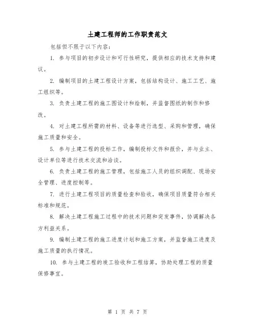 土建工程师的工作职责范文(4篇)