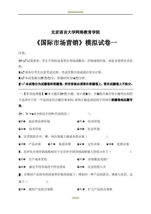 国际市场营销学模拟试卷及答案