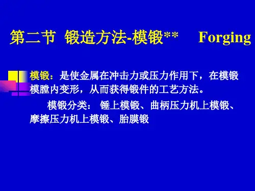 3-2锻造-锤上模锻工艺模锻