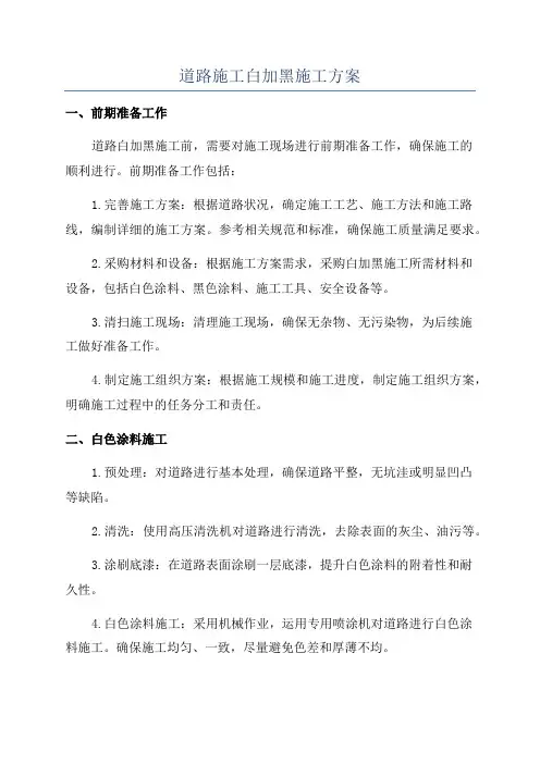 道路施工白加黑施工方案