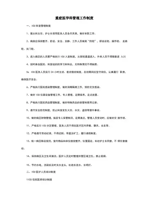 重症医学科管理工作制度
