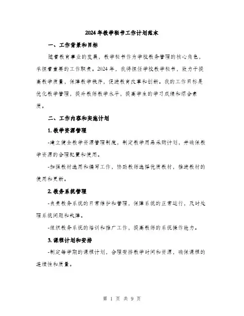 2024年教学秘书工作计划范本(3篇)