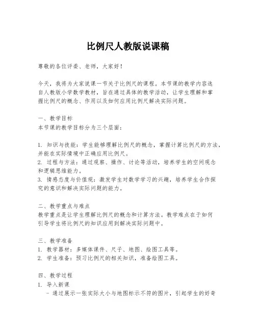 比例尺人教版说课稿