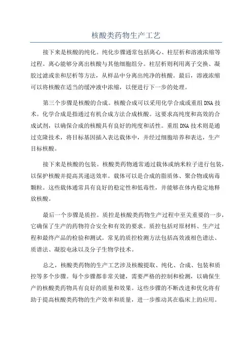 核酸类药物生产工艺