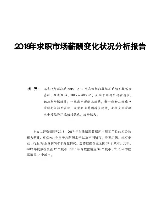 2018年求职市场薪酬变化状况分析报告
