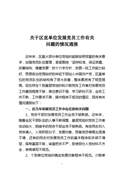 发展党员工作的情况通报2