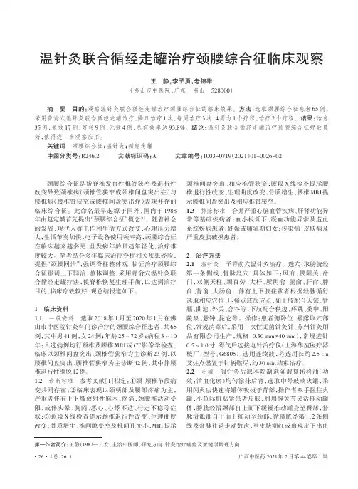 温针灸联合循经走罐治疗颈腰综合征临床观察