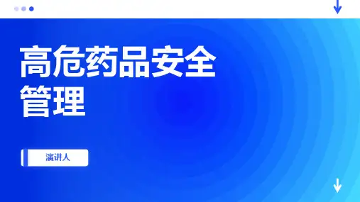 高危药品安全管理