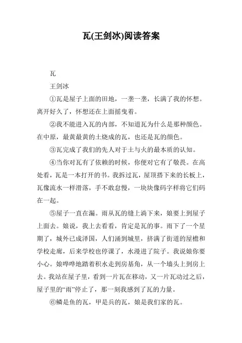 瓦(王剑冰)阅读答案