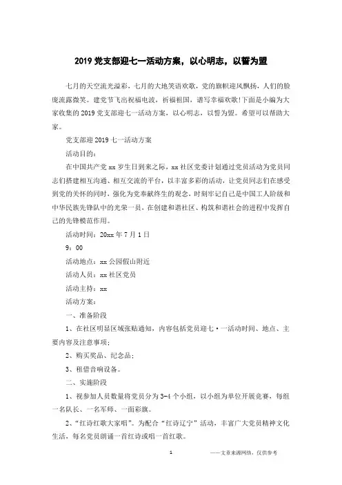 2019党支部迎七一活动方案,以心明志,以誓为盟