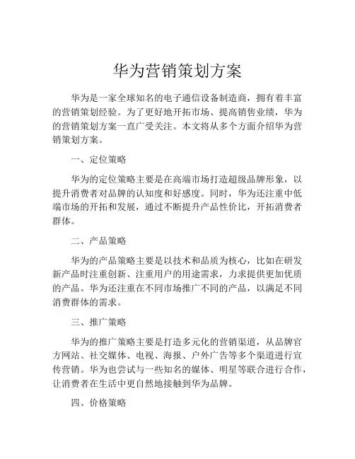 华为营销策划方案