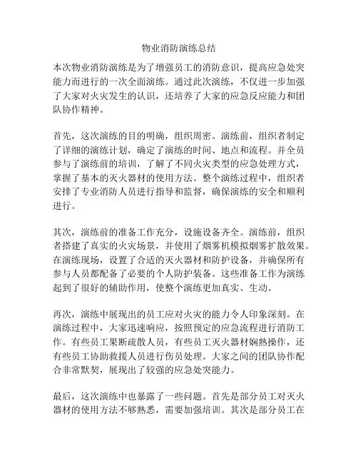 物业消防演练总结