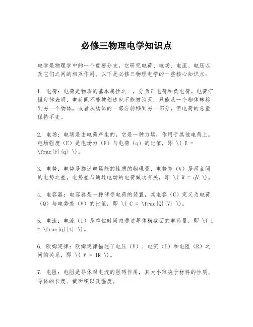 必修三物理电学知识点