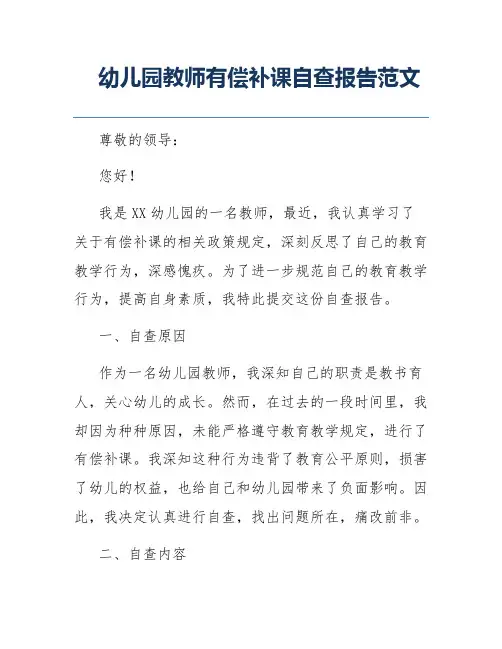 幼儿园教师有偿补课自查报告范文