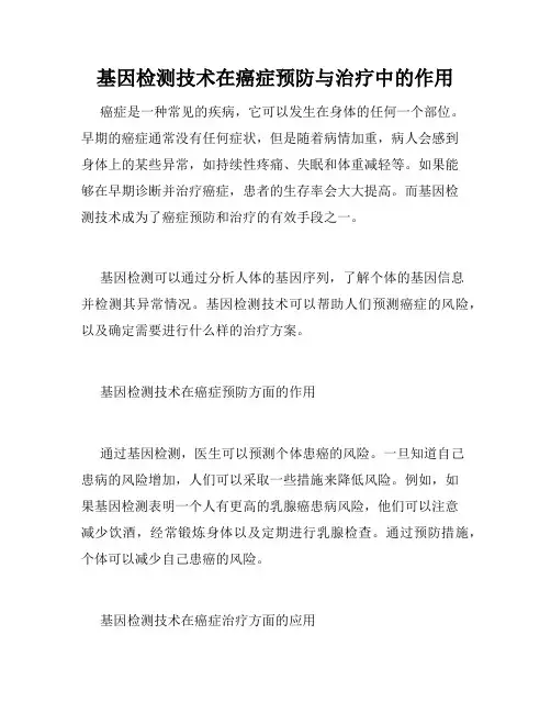基因检测技术在癌症预防与治疗中的作用
