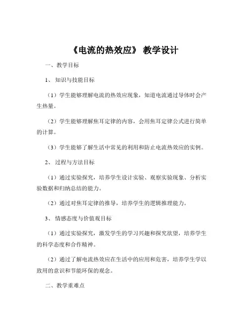 《电流的热效应》 教学设计