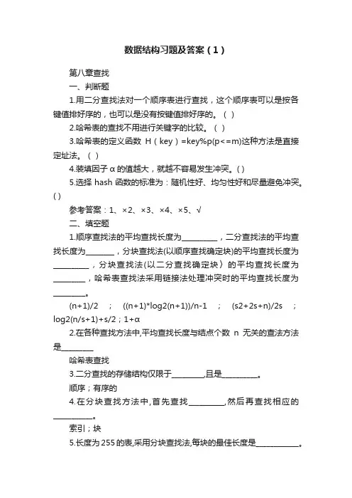 数据结构习题及答案（1）