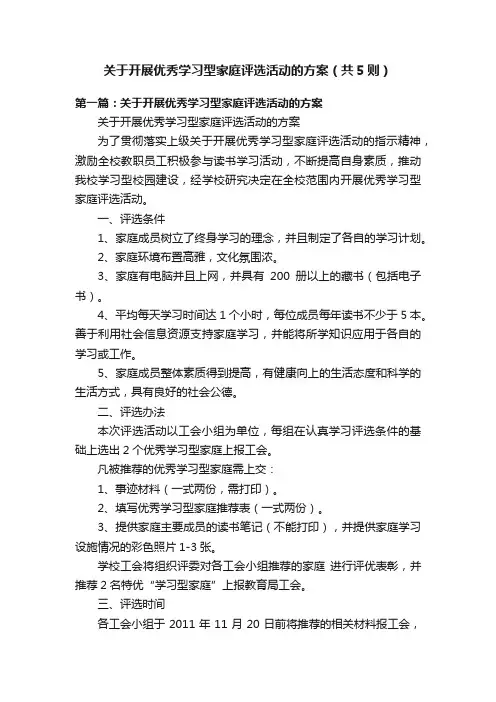 关于开展优秀学习型家庭评选活动的方案（共5则）