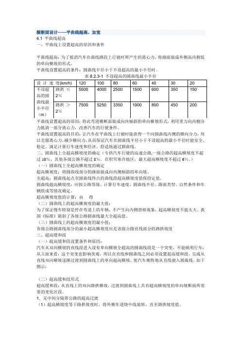 横断面设计平曲线超高、加宽