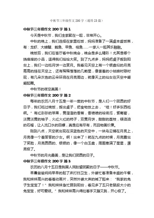 中秋节三年级作文200字（通用23篇）