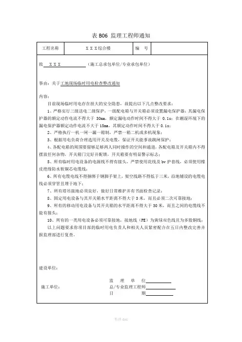 临时用电监理通知单