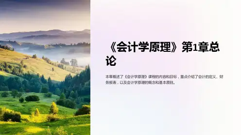 《会计学原理》第1章总论
