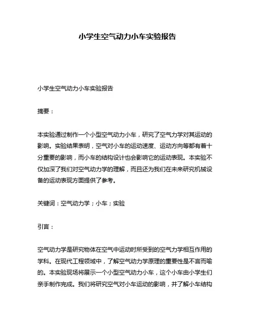 小学生空气动力小车实验报告