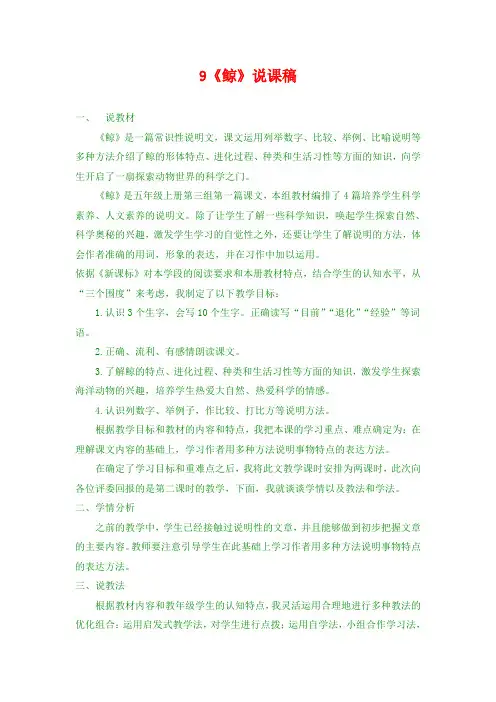 最新版五年级上语文 9《鲸》说课稿