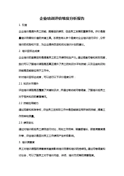 企业培训评价维度分析报告