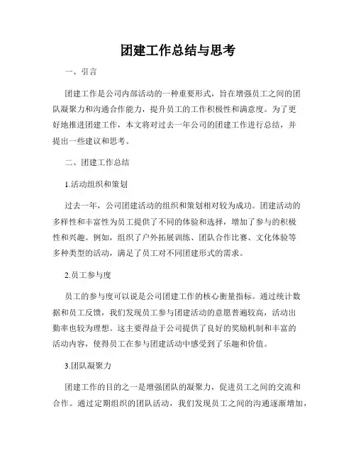 团建工作总结与思考