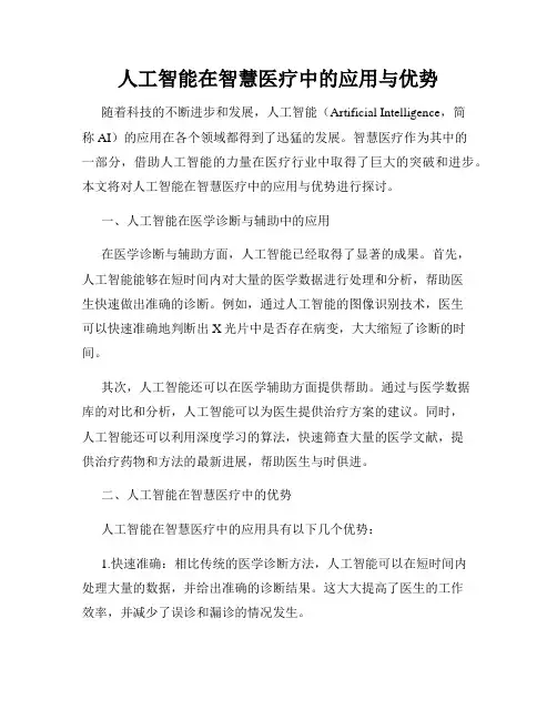 人工智能在智慧医疗中的应用与优势