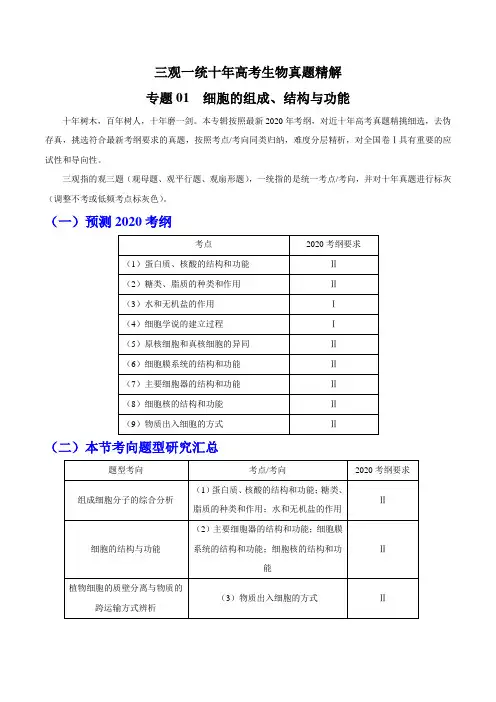 专题01 细胞的组成、结构与功能(解析版)