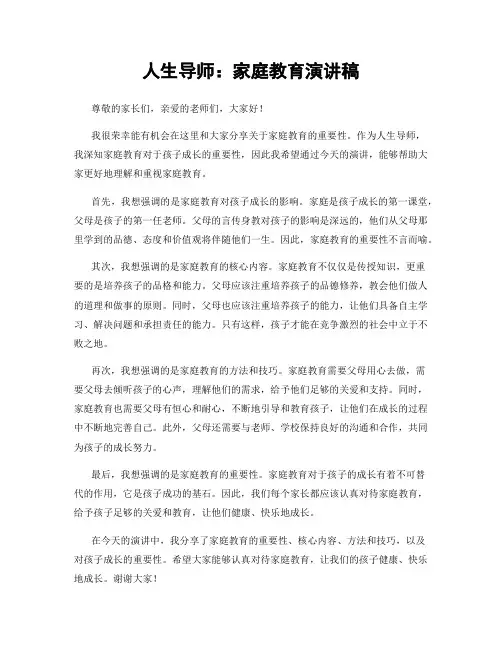 人生导师：家庭教育演讲稿