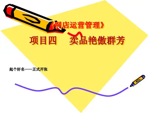 网上创业与实践项目四(起名、设置店标、公告栏、店铺风