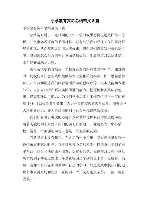 小学教育实习总结范文5篇