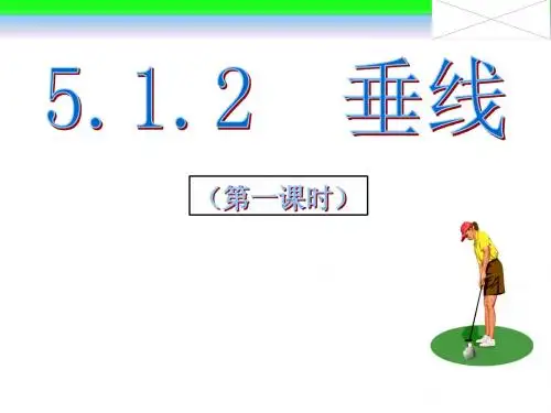 人教版 5.1.2垂线(1)