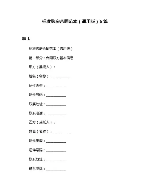 标准购房合同范本(通用版)5篇
