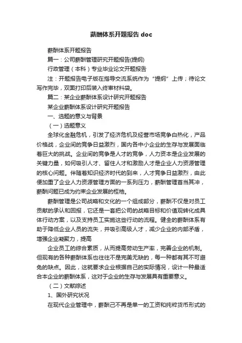 薪酬体系开题报告doc