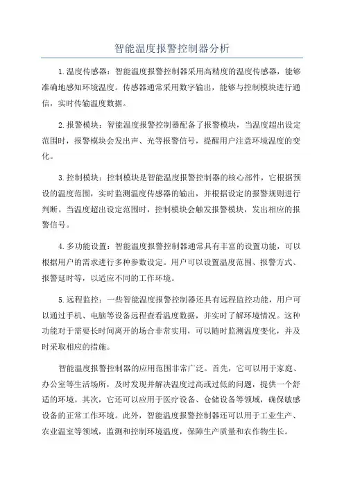 智能温度报警控制器分析