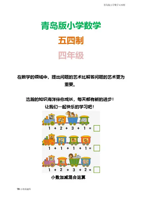 青岛版小学数学五四制四年级上册教学知识点总结教案小数加减混合运算