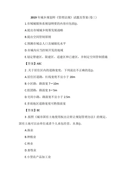 2019年城乡规划师《管理法规》试题及答案(卷三)