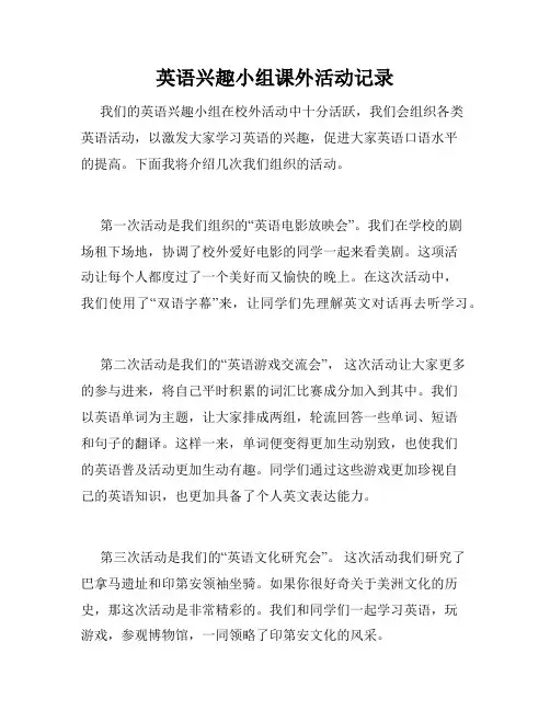 英语兴趣小组课外活动记录