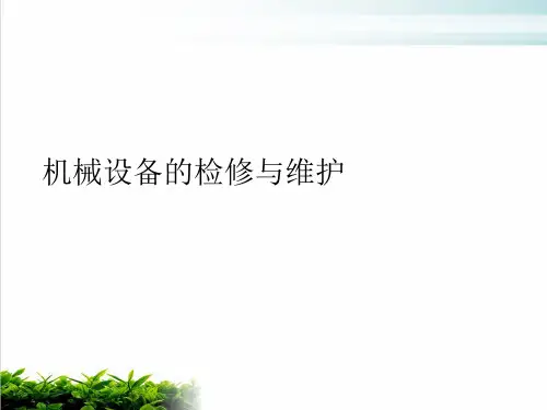 机械设备的检修与维护常识(PPT47张)