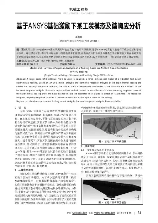 基于ANSYS基础激励下某工装模态及谐响应分析