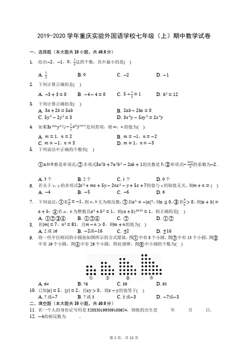 2019-2020学年重庆实验外国语学校七年级(上)期中数学试卷 727(解析版)
