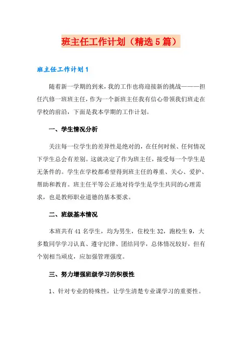 班主任工作计划(精选5篇)