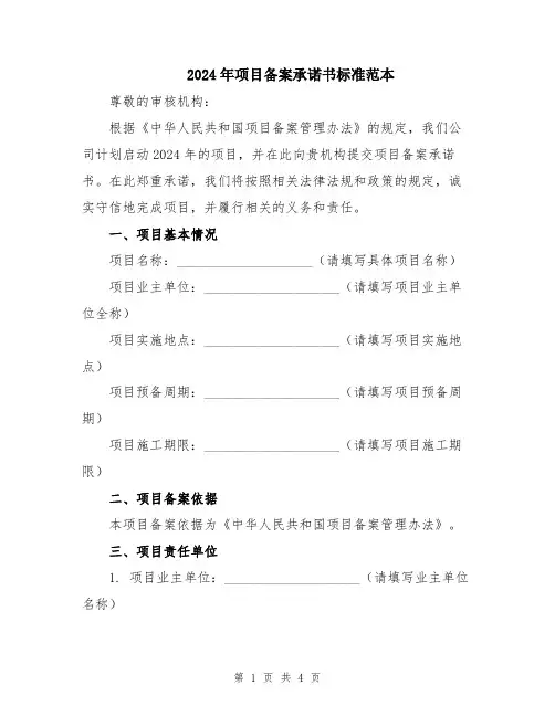 2024年项目备案承诺书标准范本