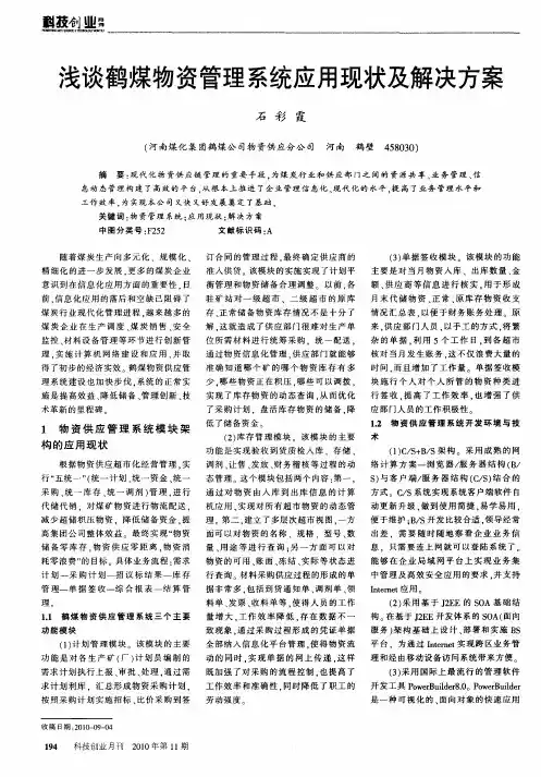 浅谈鹤煤物资管理系统应用现状及解决方案