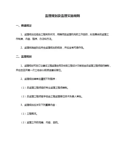 监理规划及监理实施细则